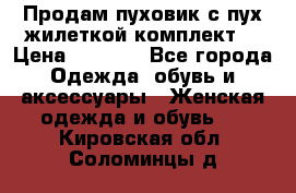 Продам пуховик с пух.жилеткой(комплект) › Цена ­ 1 200 - Все города Одежда, обувь и аксессуары » Женская одежда и обувь   . Кировская обл.,Соломинцы д.